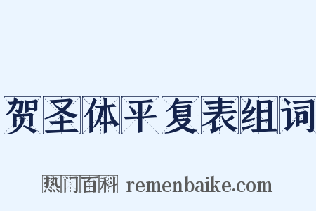 贺圣体平复表组词是什么意思的图片